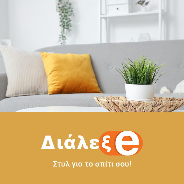 Διακόσμηση Σπιτιού