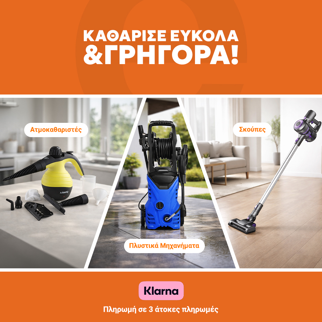 Καθάρισε εύκολα και γρήγορα!