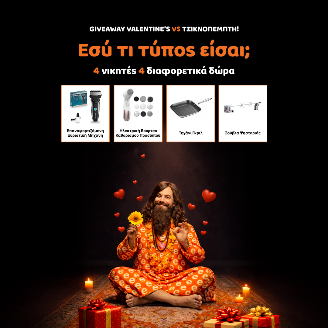 Διαγωνισμός : Τσικνοπέμπτη VS Βαλεντίνος!