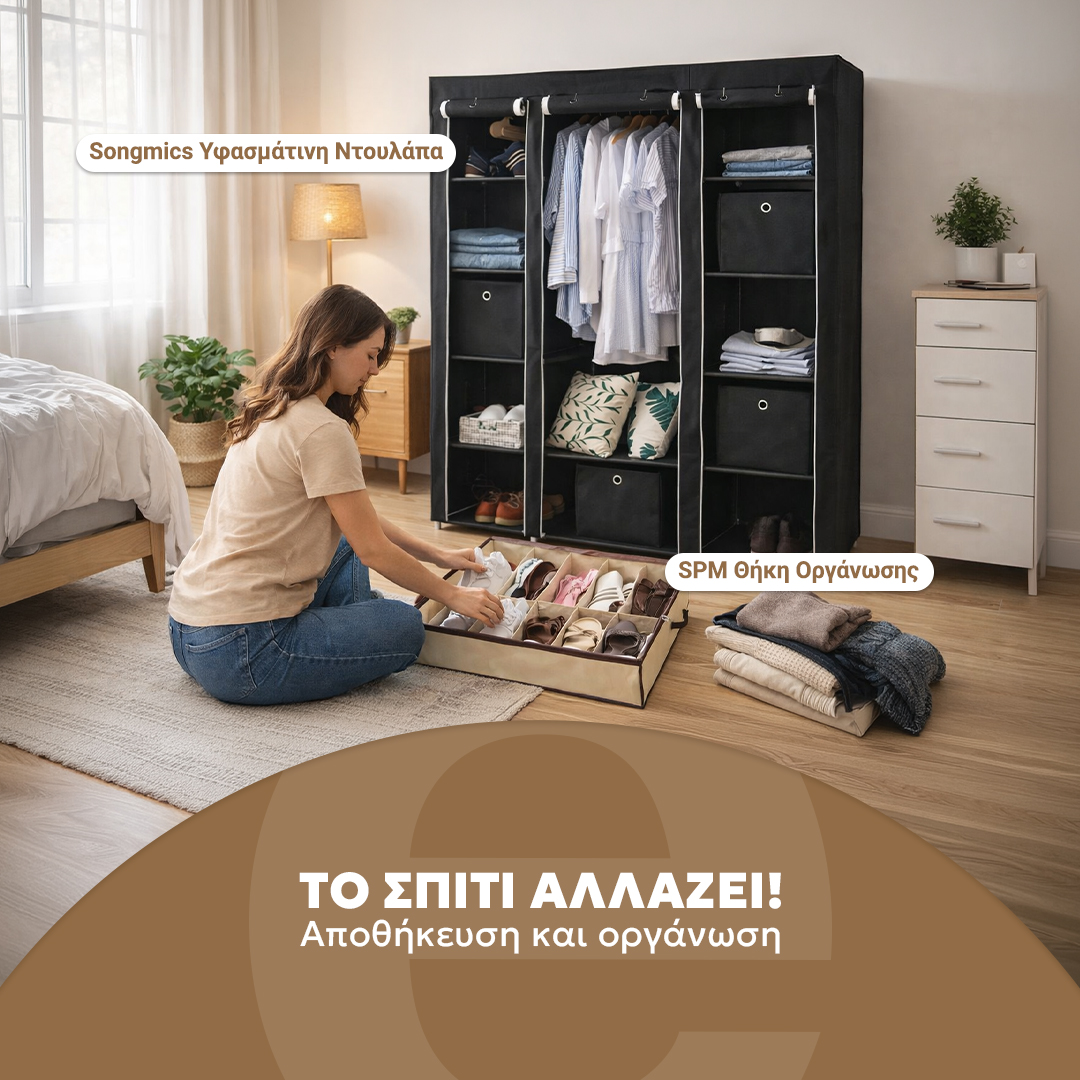 Αποθήκευση και Οργάνωση