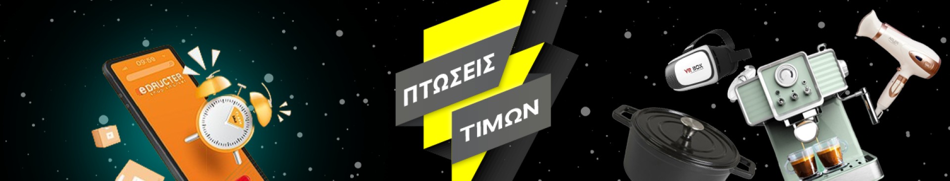 Πτώση Τιμής πιο γρήγορη και από κομήτη!