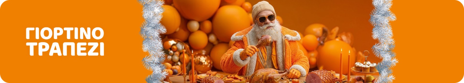 Δημιούργησε το τέλειο γιορτινό τραπέζι για όμορφες στιγμές! Δημιούργησε το τέλειο γιορτινό τραπέζι για όμορφες στιγμές!