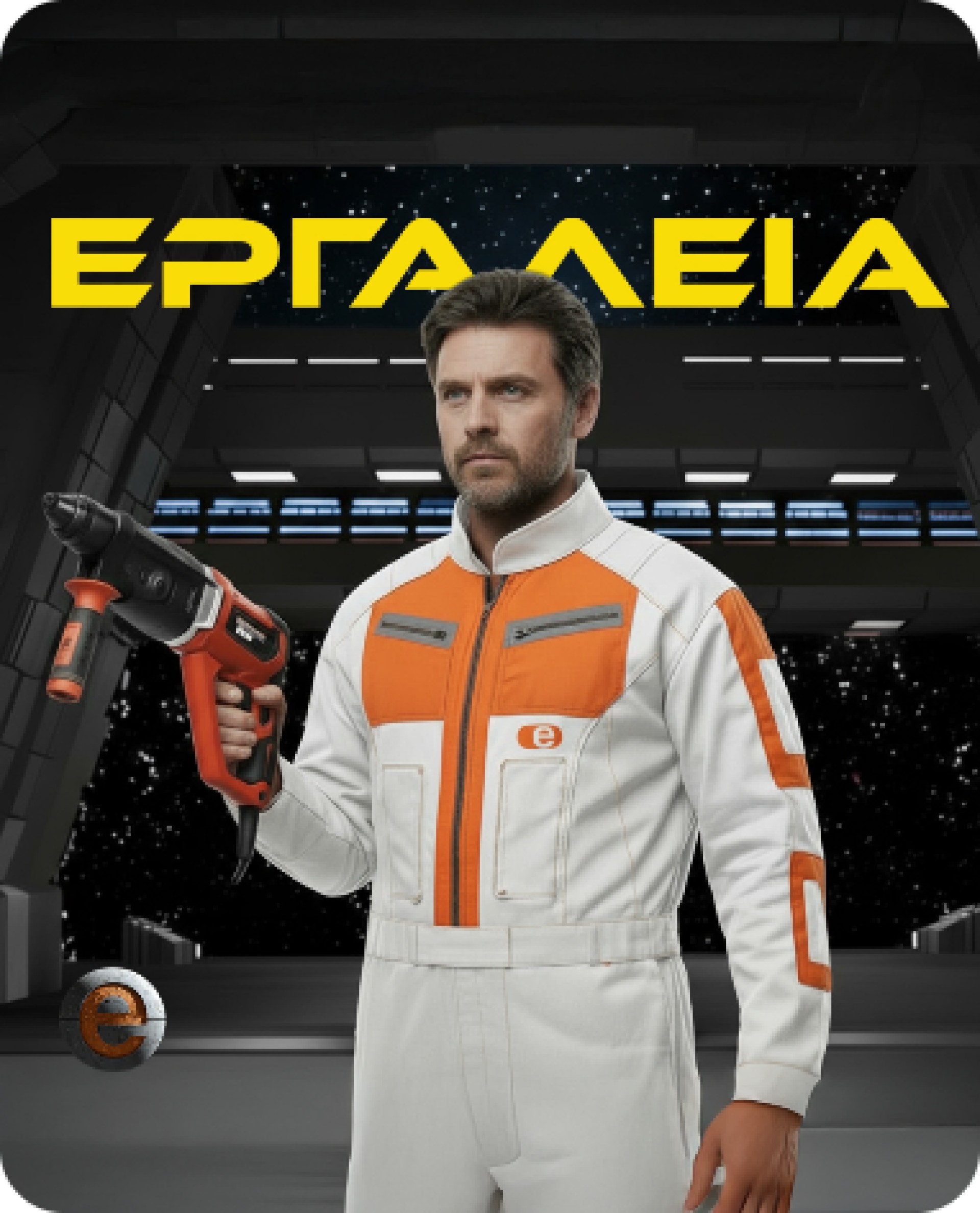 <p data-pm-slice=1 1 []><strong>Ανακαλύψτε εργαλεία που κάνουν τη δουλειά… out of this world.</strong></p>