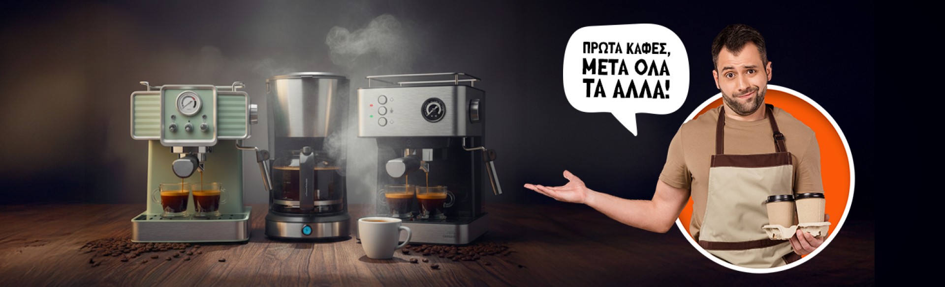Η μαγεία ξεκινά με έναν καφέ