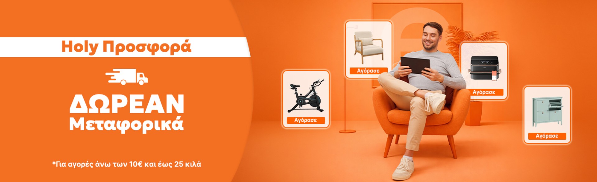 Ξέχνα τα μεταφορικά. Θυμήσου την Holy Προσφορά! Ξέχνα τα μεταφορικά. Θυμήσου την Holy Προσφορά!