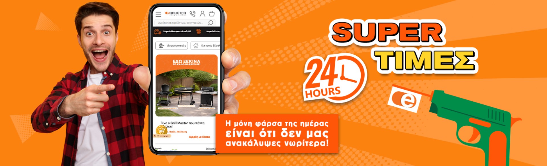 Για 24 ώρες super τιμές!