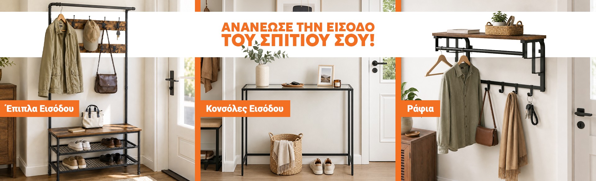 Ανανέωση εισόδου: Υψηλή αισθητική, χαμηλό κόστος.