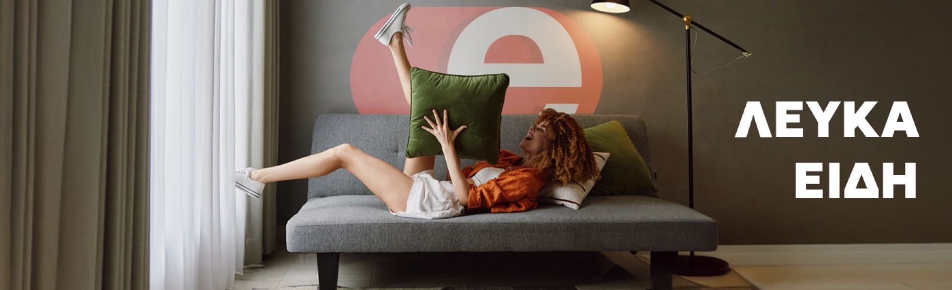 Φινέτσα και άνεση σε κάθε ύφασμα! Φινέτσα και άνεση σε κάθε ύφασμα!