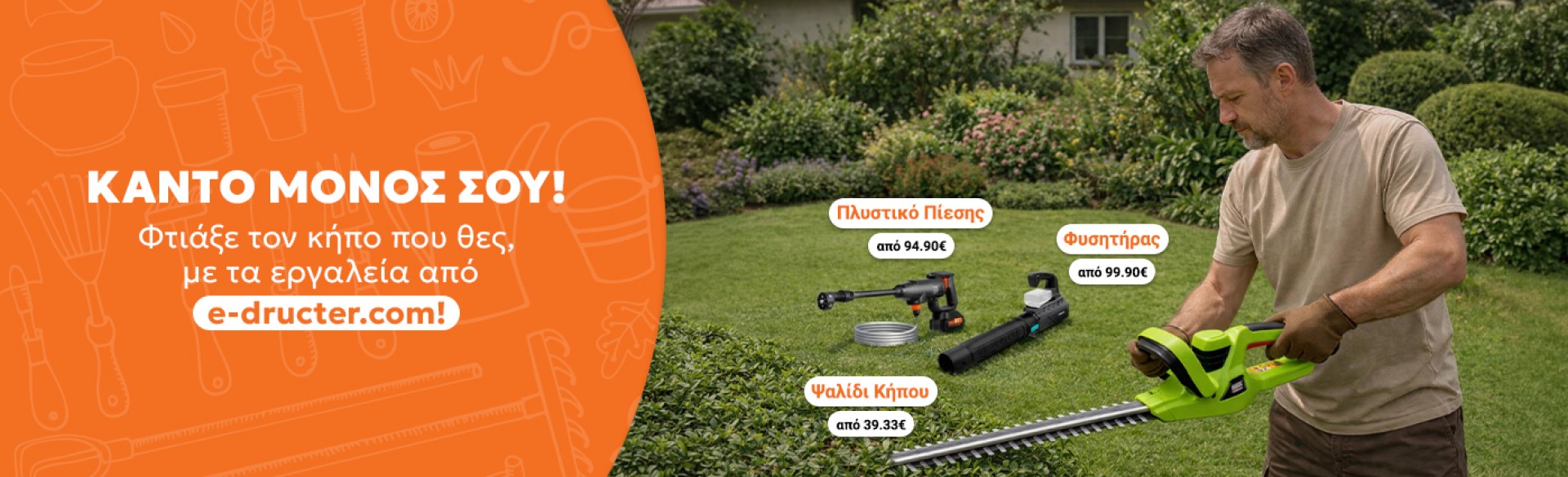 Κάνε τις εργασίες του κήπου... παιχνιδάκι