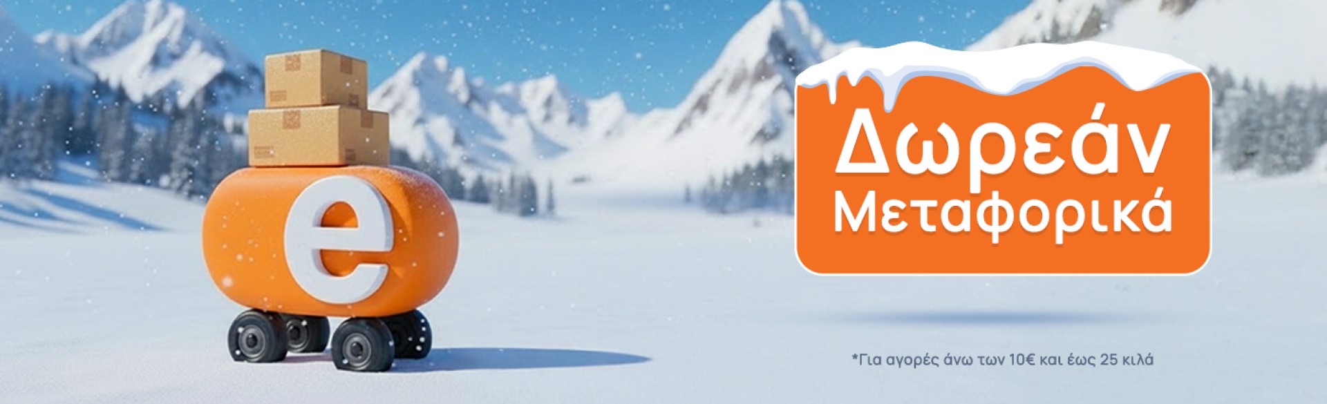 Μην χάσεις τα Δωρεάν Μεταφορικά! Μην χάσεις τα Δωρεάν Μεταφορικά!